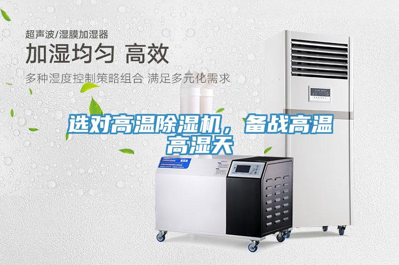 選對高溫除濕機，備戰(zhàn)高溫高濕天