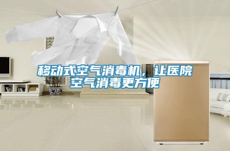 移動(dòng)式空氣消毒機(jī)，讓醫(yī)院空氣消毒更方便