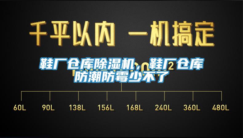 鞋廠倉(cāng)庫(kù)除濕機(jī)，鞋廠倉(cāng)庫(kù)防潮防霉少不了