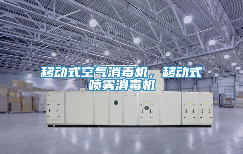 移動(dòng)式空氣消毒機(jī)，移動(dòng)式噴霧消毒機(jī)