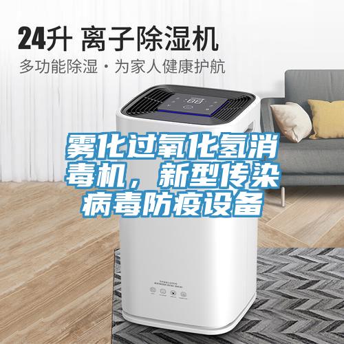 霧化過氧化氫消毒機(jī)，新型傳染病毒防疫設(shè)備