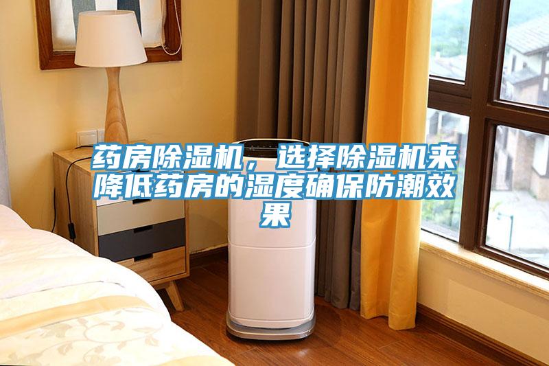 藥房除濕機(jī)，選擇除濕機(jī)來降低藥房的濕度確保防潮效果