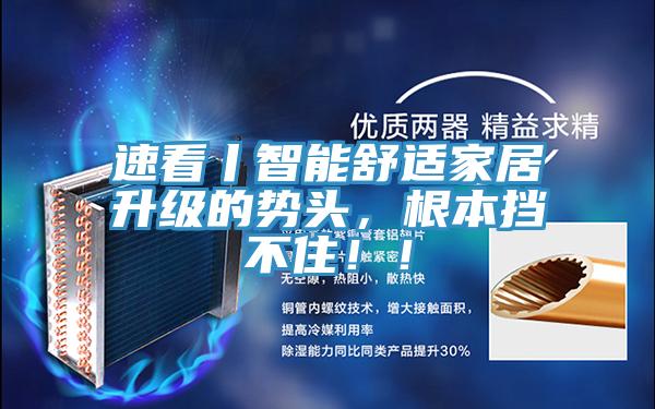 速看丨智能舒適家居升級的勢頭，根本擋不?。?！