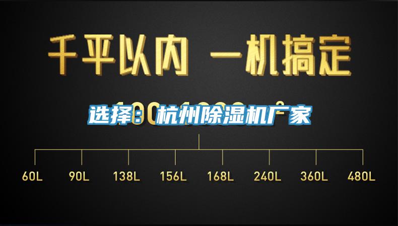 選擇：杭州除濕機(jī)廠家