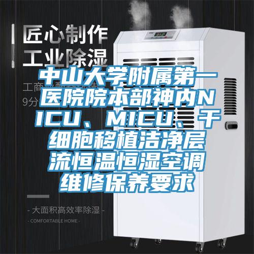中山大學附屬第一醫(yī)院院本部神內(nèi)NICU、MICU、干細胞移植潔凈層流恒溫恒濕空調(diào)維修保養(yǎng)要求