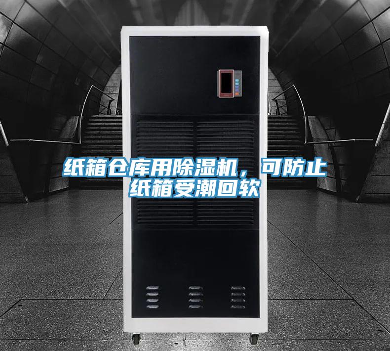 紙箱倉(cāng)庫(kù)用除濕機(jī)，可防止紙箱受潮回軟