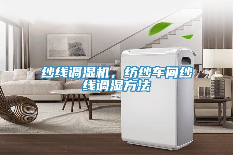 紗線調(diào)濕機(jī)，紡紗車(chē)間紗線調(diào)濕方法