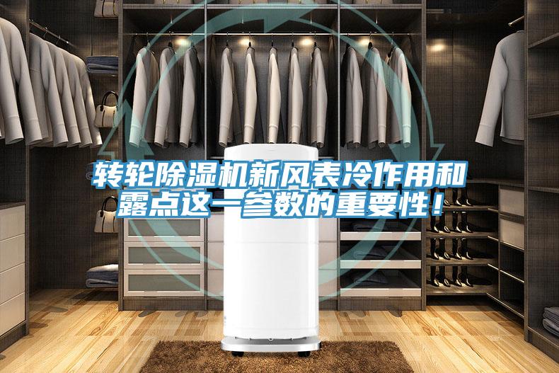 轉(zhuǎn)輪除濕機(jī)新風(fēng)表冷作用和露點(diǎn)這一參數(shù)的重要性！