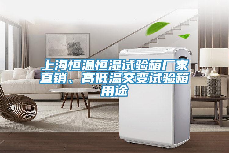 上海恒溫恒濕試驗(yàn)箱廠家直銷、高低溫交變試驗(yàn)箱用途