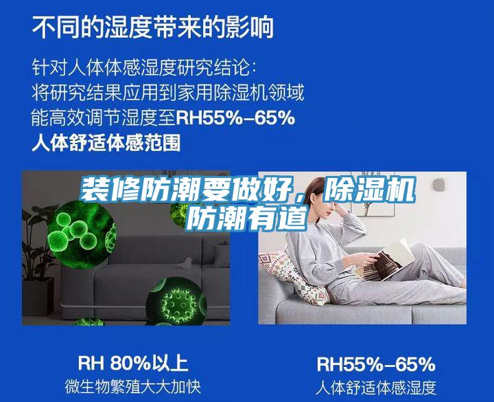 裝修防潮要做好，除濕機(jī)防潮有道