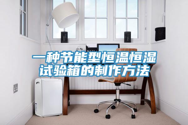 一種節(jié)能型恒溫恒濕試驗箱的制作方法