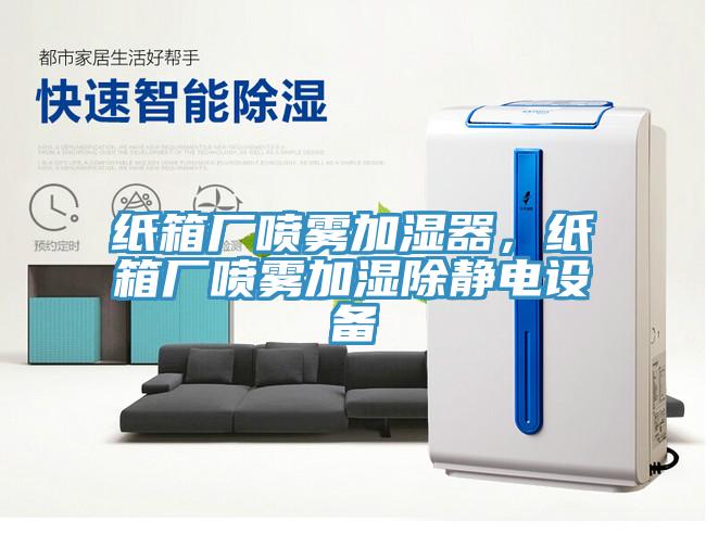 紙箱廠噴霧加濕器，紙箱廠噴霧加濕除靜電設(shè)備