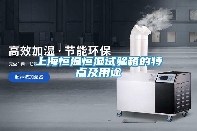 上海恒溫恒濕試驗(yàn)箱的特點(diǎn)及用途