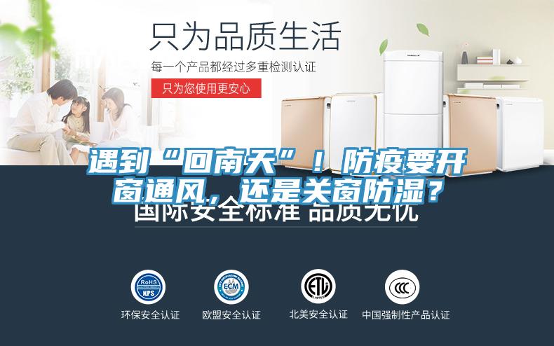 遇到“回南天”！防疫要開窗通風，還是關(guān)窗防濕？