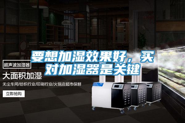 要想加濕效果好，買(mǎi)對(duì)加濕器是關(guān)鍵