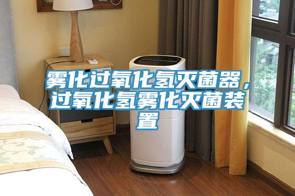 霧化過氧化氫滅菌器，過氧化氫霧化滅菌裝置
