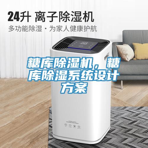 糖庫除濕機，糖庫除濕系統(tǒng)設(shè)計方案