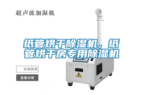紙管烘干除濕機(jī)，紙管烘干房專用除濕機(jī)