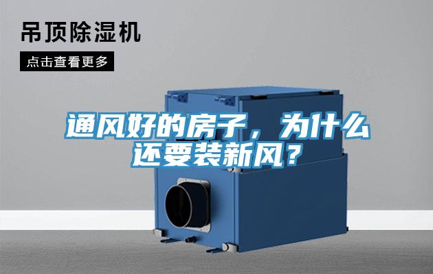 通風(fēng)好的房子，為什么還要裝新風(fēng)？