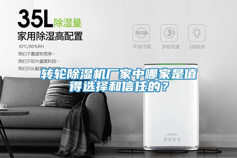 轉(zhuǎn)輪除濕機(jī)廠家中哪家是值得選擇和信任的？