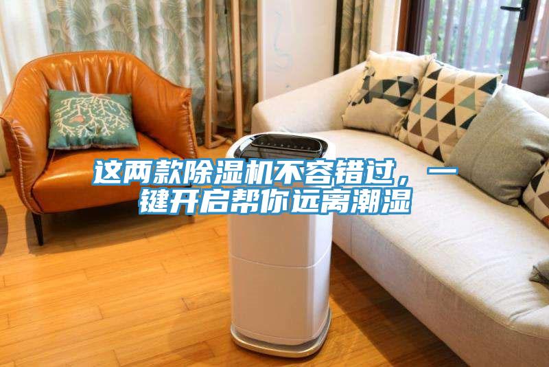 這兩款除濕機(jī)不容錯(cuò)過(guò)，一鍵開(kāi)啟幫你遠(yuǎn)離潮濕