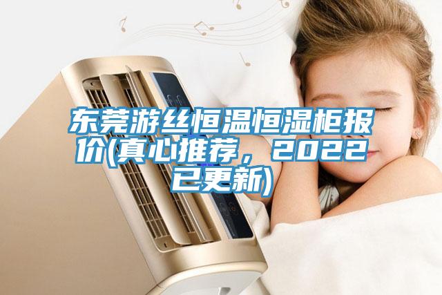 東莞游絲恒溫恒濕柜報(bào)價(jià)(真心推薦，2022已更新)