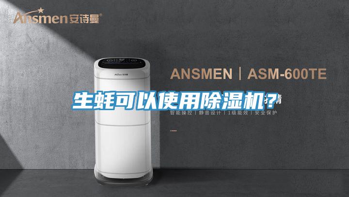 生蠔可以使用除濕機(jī)？