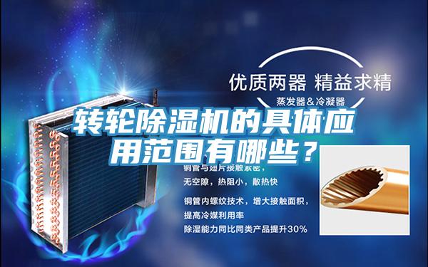 轉(zhuǎn)輪除濕機的具體應(yīng)用范圍有哪些？