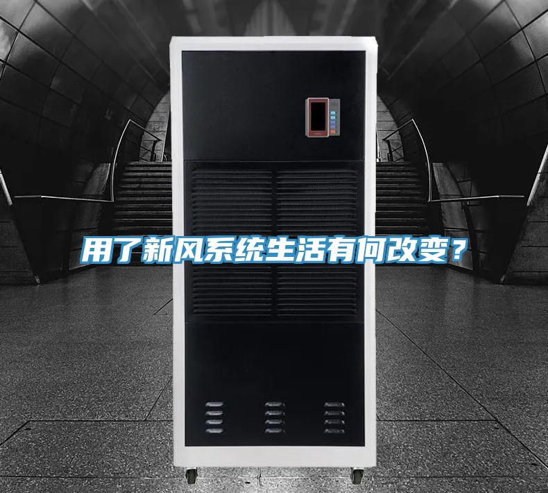 用了新風(fēng)系統(tǒng)生活有何改變？