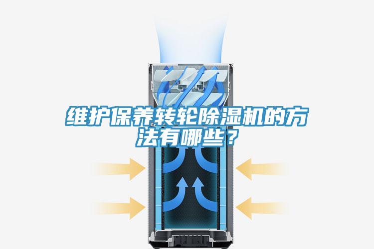 維護(hù)保養(yǎng)轉(zhuǎn)輪除濕機(jī)的方法有哪些？