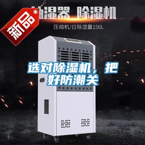 選對除濕機，把好防潮關