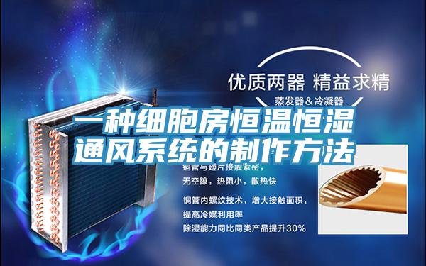 一種細(xì)胞房恒溫恒濕通風(fēng)系統(tǒng)的制作方法
