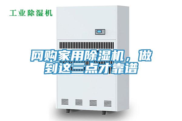 網(wǎng)購家用除濕機(jī)，做到這三點(diǎn)才靠譜