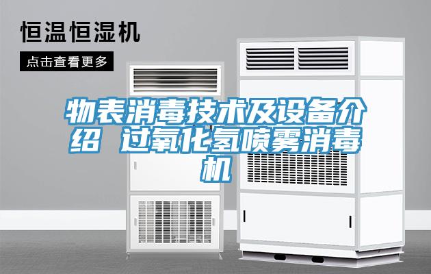 物表消毒技術(shù)及設(shè)備介紹 過(guò)氧化氫噴霧消毒機(jī)