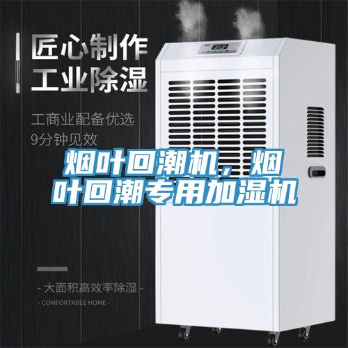 煙葉回潮機，煙葉回潮專用加濕機