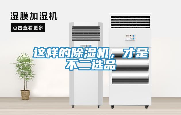 這樣的除濕機(jī)，才是不二選品