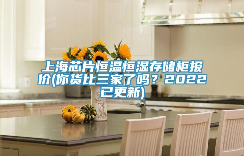 上海芯片恒溫恒濕存儲柜報價(你貨比三家了嗎？2022已更新)