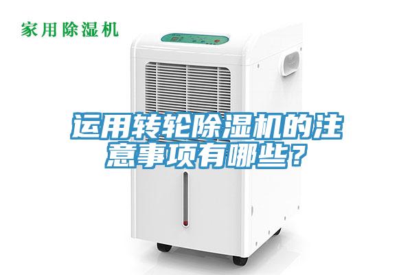 運(yùn)用轉(zhuǎn)輪除濕機(jī)的注意事項(xiàng)有哪些？