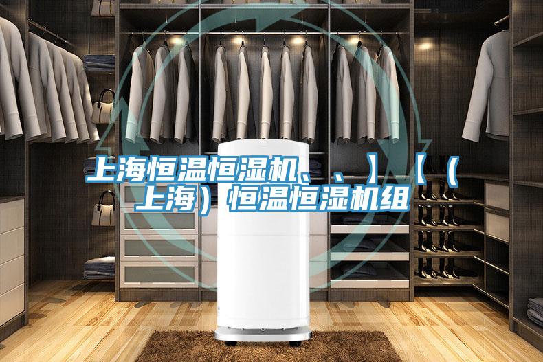 上海恒溫恒濕機(jī)、、】【（上海）恒溫恒濕機(jī)組