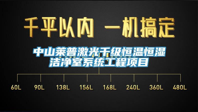 中山萊普激光千級恒溫恒濕潔凈室系統(tǒng)工程項目
