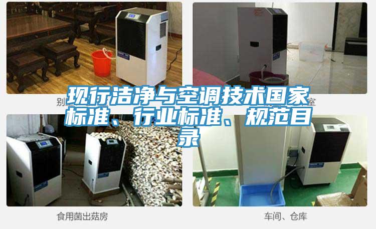 現(xiàn)行潔凈與空調(diào)技術(shù)國家標(biāo)準(zhǔn)、行業(yè)標(biāo)準(zhǔn)、規(guī)范目錄
