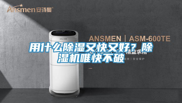 用什么除濕又快又好？除濕機(jī)唯快不破