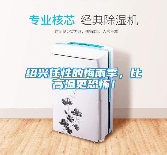 紹興任性的梅雨季，比高溫更恐怖！
