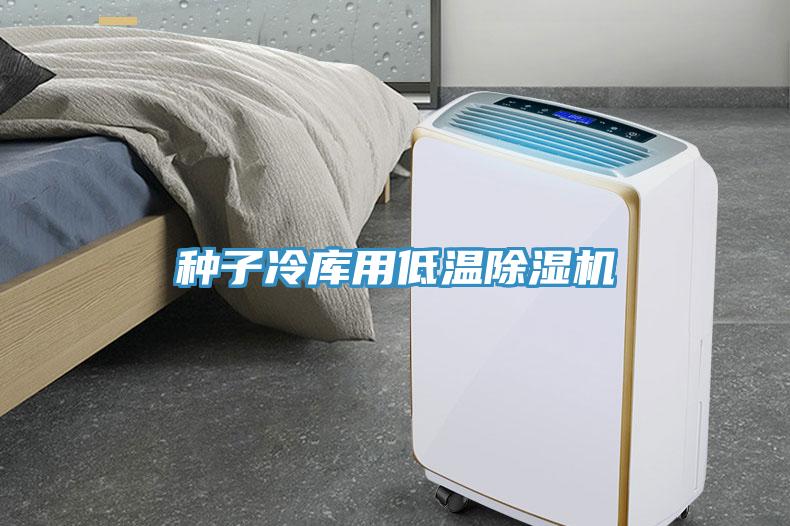 種子冷庫用低溫除濕機