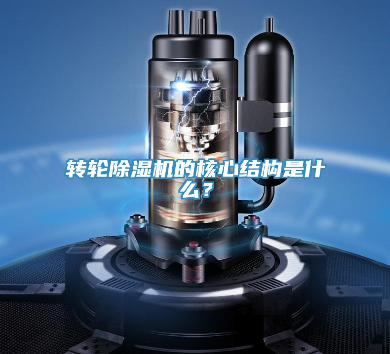 轉(zhuǎn)輪除濕機(jī)的核心結(jié)構(gòu)是什么？