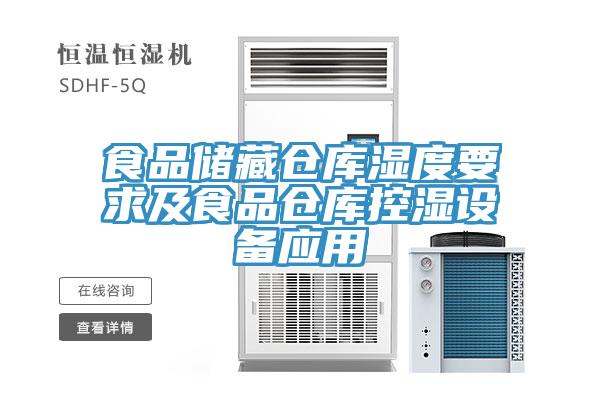 食品儲(chǔ)藏倉(cāng)庫(kù)濕度要求及食品倉(cāng)庫(kù)控濕設(shè)備應(yīng)用