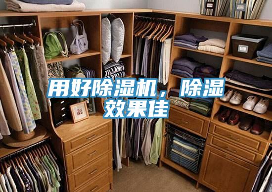 用好除濕機(jī)，除濕效果佳