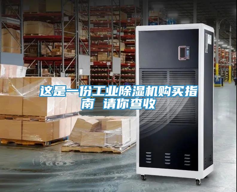 這是一份工業(yè)除濕機(jī)購(gòu)買指南 請(qǐng)你查收