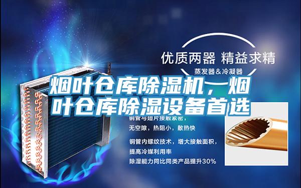 煙葉倉庫除濕機，煙葉倉庫除濕設(shè)備首選