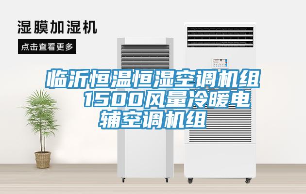 臨沂恒溫恒濕空調(diào)機組  1500風量冷暖電輔空調(diào)機組